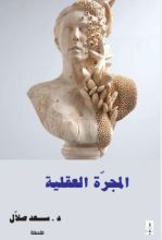 كتاب المجرة العقلية