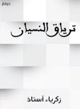 كتاب ترياق النسيان