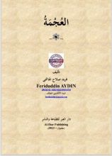 كتاب العجمة