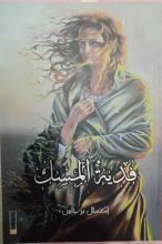 رواية فدية المسك