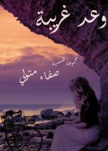 كتاب وعد غريبة