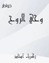 كتاب وحي الروح