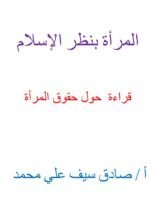 كتاب المرأة بنظر الإسلام