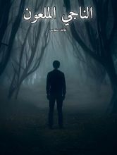 كتاب الناجي الملعون