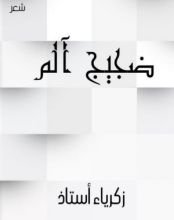 كتاب ضجيج آلم