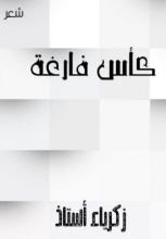 كتاب كأس فارغة