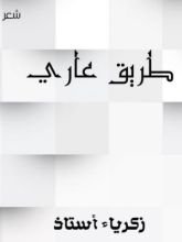 كتاب طريق عاري