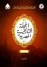 كتاب المجلة التاريخية المصرية - العدد 50