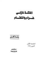كتاب الملكة نازلي غرام وانتقام
