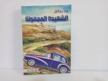 كتاب الشهيدة المجهولة