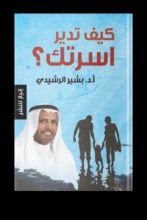 كتاب كيف تدير أسرتك