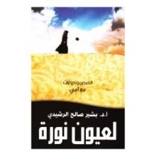 كتاب لعيون نورة
