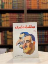 كتاب عبد الناصر الذي لا تعرفه