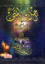 كتاب أخلاق النبي و أهل بيته