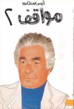 كتاب مواقف 2