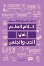 كتاب كلام العلم في الحب والجنس