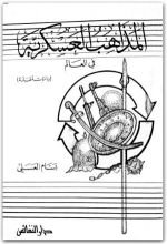 كتاب المذاهب العسكرية في العالم دراسات مقارنة