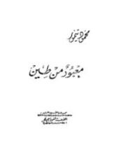 كتاب معبود من طين