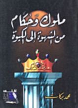 كتاب ملوك وحكام من الشهوة إلي الكبوة