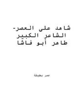 كتاب شاهد على العصر- الشاعر الكبير طاهر أبو فاشا