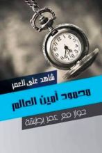كتاب شاهد على العصر: محمود أمين العالم
