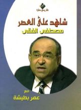 كتاب شاهد على العصر: مصطفى الفقي