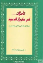 كتاب تأملات في طريق الدعوة