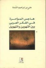 كتاب هاجس المؤامرة في الفكر العربي