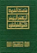 كتاب مصحف الشروق المفسر الميسر مختصر تفسير الامام الطبري