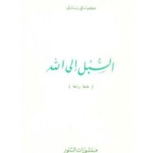 كتاب السبل الى الله