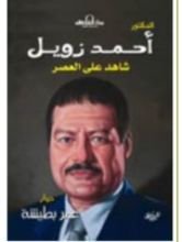 كتاب الدكتور أحمد زويل- شاهد على العصر