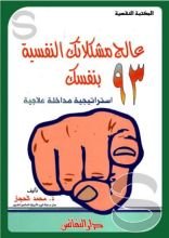 كتاب عالج مشكلاتك النفسية بنفسك