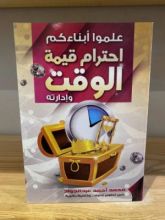 كتاب علموا أبناءكم احترام قيمة الوقت و إدارته