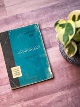 كتاب الشعر في إطار العصر الثوري