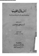 كتاب أخلاق الطبيب