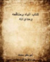 كتاب الباه ومنافعه ومداواته
