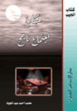 كتاب حكاية اجتماع ناجح