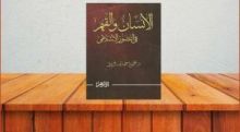 كتاب الإنسان والقيم في التصور الإسلامي