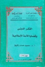كتاب الفكر الديني وقضايا الأمة الإسلامية