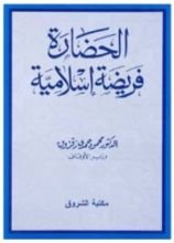 كتاب الحضارة فريضة إسلامية
