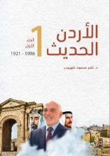 كتاب الأردن الحديث - الجزء الأول
