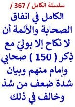 كتاب الكامل في اتفاق الصحابة والائمة ان لا نكاح الا بولي وبيان شدة ضعف من خالف في ذلك