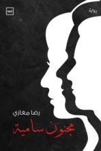 رواية مجنون سامية