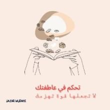 كتاب تحكم في عاطفتك لا تجعلها قوة تهزمك