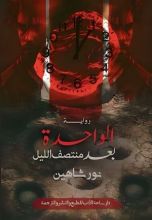 رواية الواحدة بعد منتصف الليل