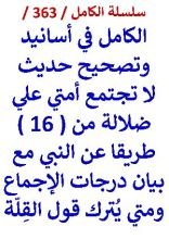 كتاب الكامل في تواتر حديث لا تجتمع امتي علي ضلالة وبيان درجات الاجماع ومتي يترك قول القلة