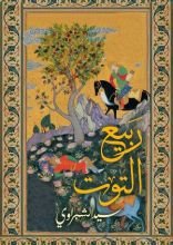 رواية ربيع التوت