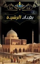 كتاب بغداد الرشيدة