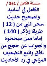 كتاب الكامل في اسانيد وتصحيح حديث سحر النبي من 12 طريقا وذكر 140 اماما ممن صححوه