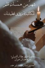 كتاب شهر من همسات قلم